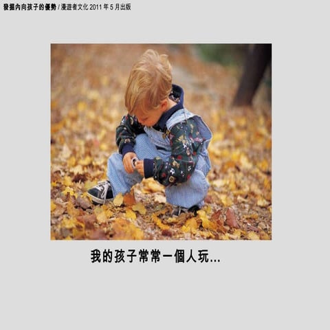 發掘內向孩子的優勢