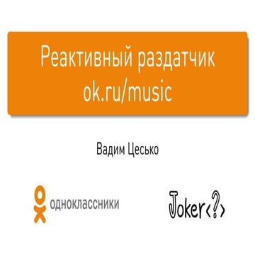 Реактивный раздатчик ok.ru/music