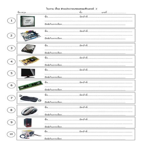 ใบงาน-ส่วนประกอบของคอมพิวเตอร์