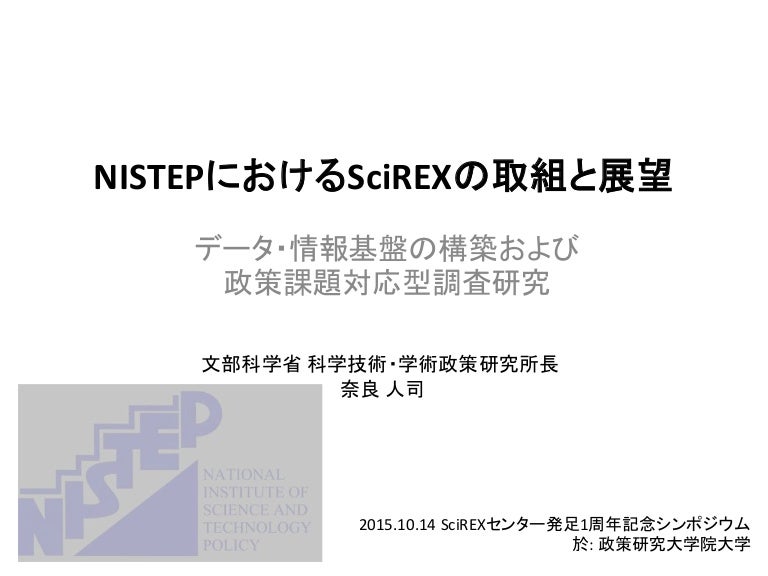 Scirex センターシンポジウム 2015 10 14 Nistepにおけるscirexの取組と展望