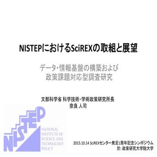 SciREX センターシンポジウム 2015.10.14 NISTEP...
