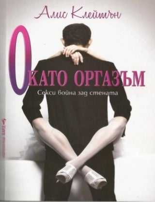 О като оргазъм - (Алис Клейтън)