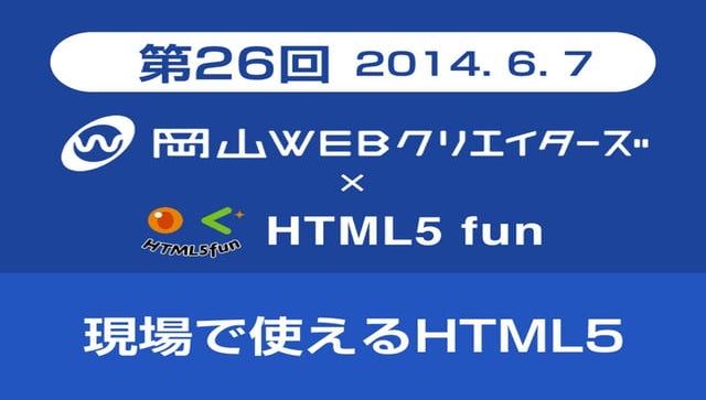 [okaweb × HTML5 fun] HTML5で人気のAPIを使って 未来価値を創造しよう