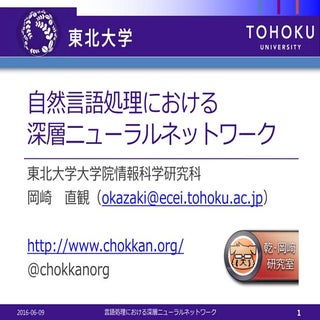 第64回情報科学談話会(岡﨑 直観 准教授) 