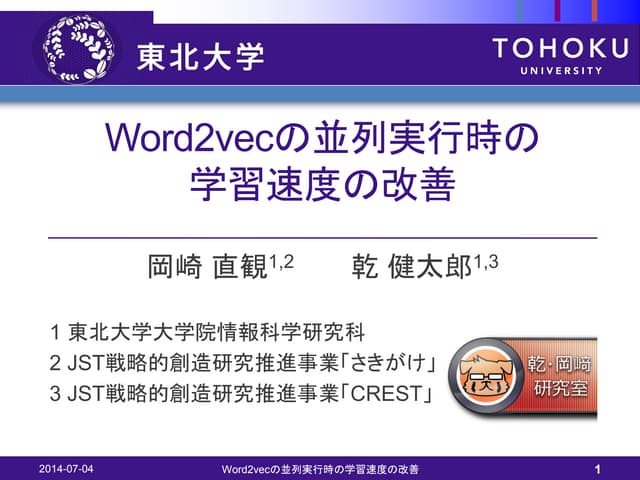 Word2vecの並列実行時の学習速度の改善