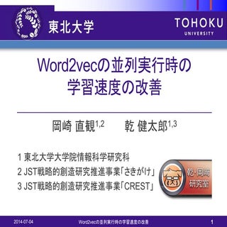Word2vecの並列実行時の学習速度の改善