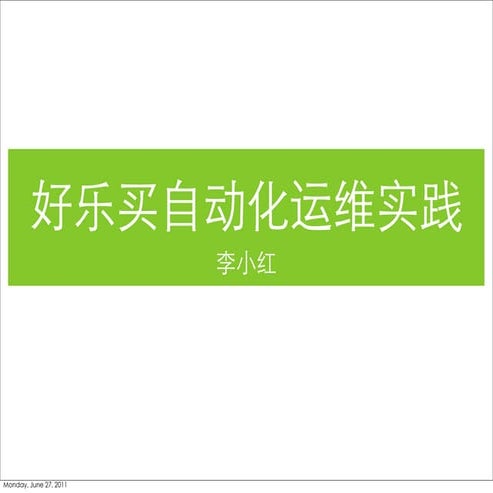 Okbuy 李小红 好乐买自动化运维实践