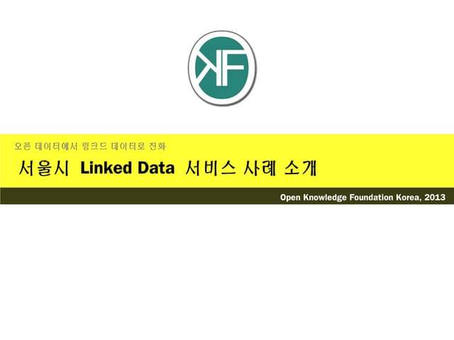 서울시 링크드 데이터 서비스 사례 소개-모델링