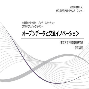 オープンデータと交通イノベーション