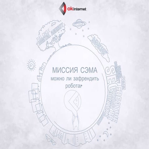 Миссия СЭМа: можно ли зафрендить робота?, Ок Интернет