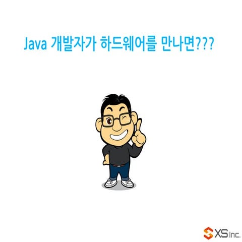 Java 개발자가 하드웨어를 만나게 된다면??