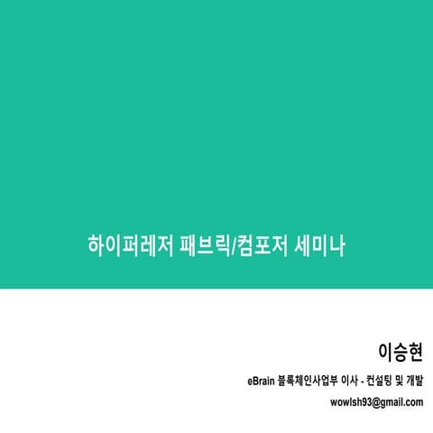 [OKKY 세미나] 신용장 예제와 함께 살펴보는 하이퍼레저 패브릭과 컴포저 - 엔터프라이즈 블록체인