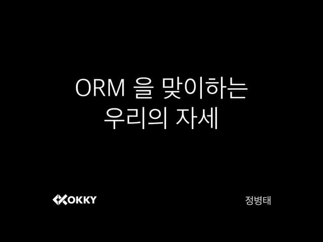 ORM을 맞이하는 우리의 자세