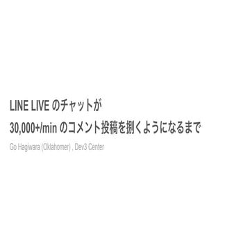 LINE LIVE のチャットが 30,000+/min のコメント投稿を捌くようになるまで
