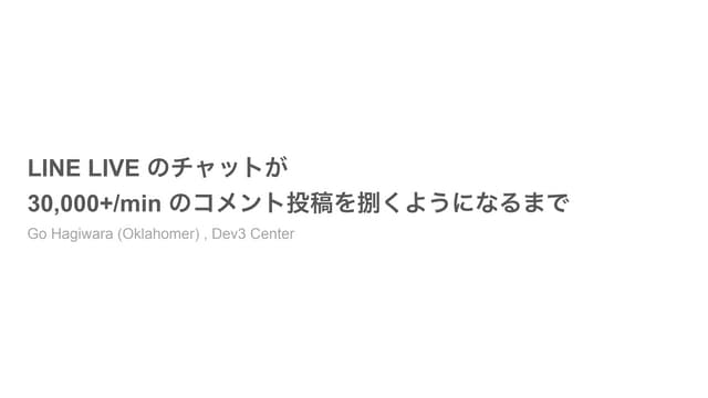LINE LIVE のチャットが 30,000+/min のコメント投稿を捌くようになるまで