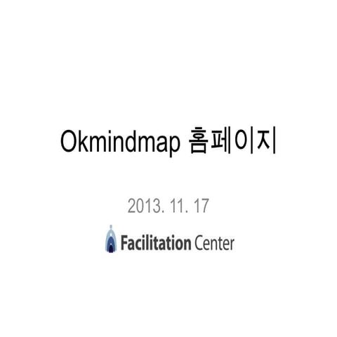 Okmindmap 홈페이지 소개