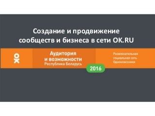 Продвижение в сети Одноклассники - стратегии и инструменты SMM 2017