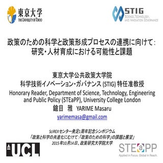 2015.10.14 政策のための科学と政策形成プロセスの連携に向けて...