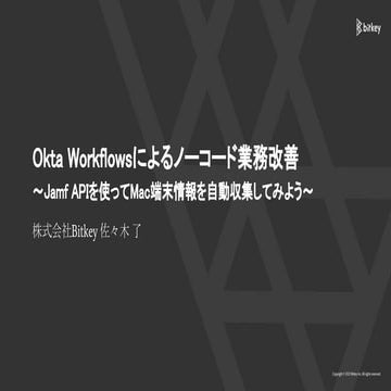 [Okta x Jamf合同新年会] Okta Workflowsによるノーコード業務改善 〜Jamf APIを使ってMac端末情報を自動収集してみよう〜