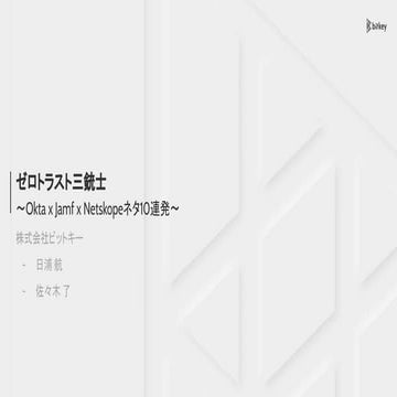 ゼロトラスト三銃士〜Okta x Jamf x Netskopeネタ10連発〜