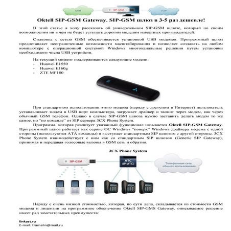 Oktell SIP-GSM Gateway. SIP-GSM Шлюз В 3-5 Раз Дешевле! | PDF