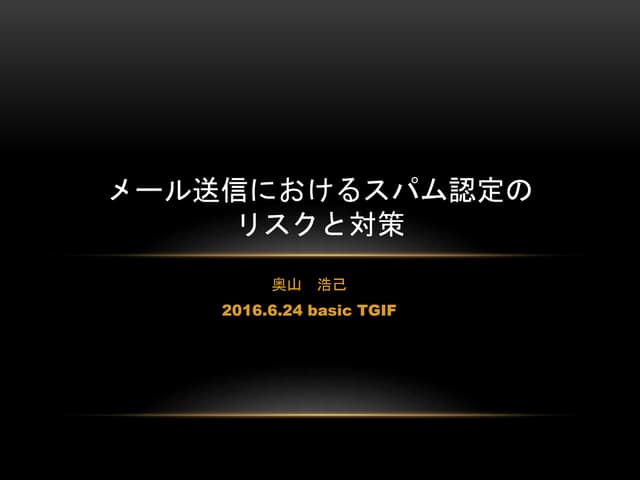 メール送信におけるスパム認定のリスクと対策