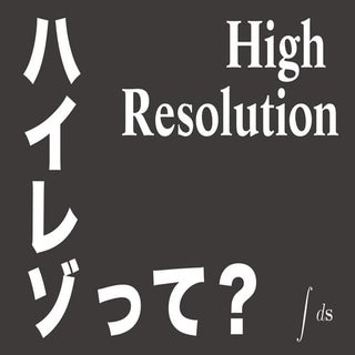 これからの音楽はハイレゾだ！