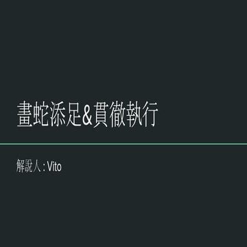 人月神話_畫蛇添足&貫徹執行