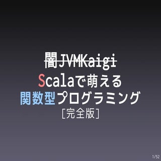 Scalaで萌える関数型プログラミング[完全版]