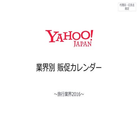 業界別販促カレンダー（旅行）