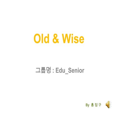 Old & wise(에듀시니어)