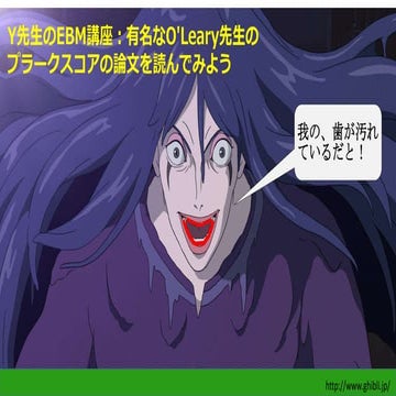 EBM歯周病の論文を読んでみよう3（有名なO'Leary先生の歯みがきの論文）