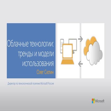 Облачные технологии: тренды и модели использования (Сютин О.)