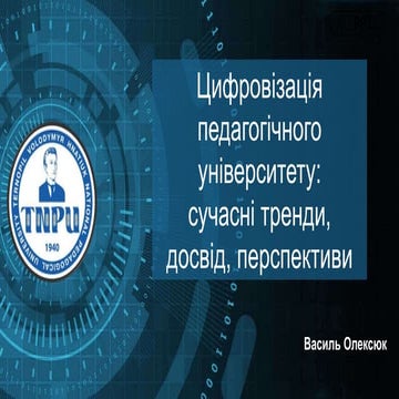 Цифровий університет - Відкрита українська ініціатива(DigiUni) | PDF