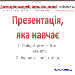 Презентація, яка навчає