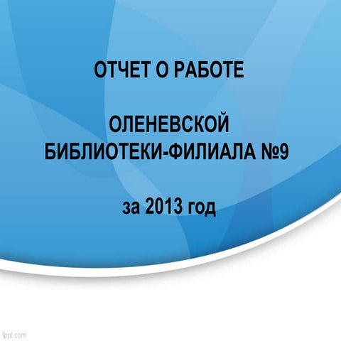 Примеры отчета библиотекаря на 2025 год