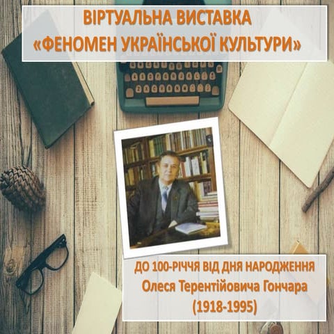 «ФЕНОМЕН УКРАЇНСЬКОЇ КУЛЬТУРИ»