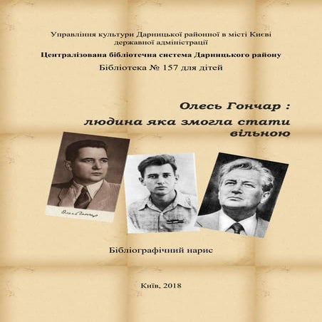  Олесь Гончар