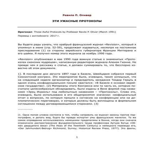 ОЛИВЕР, РЕВИЛО. ЭТИ УЖАСНЫЕ ПРОТОКОЛЫ | PDF