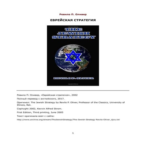 ОЛИВЕР, РЕВИЛО. ЕВРЕЙСКАЯ СТРАТЕГИЯ