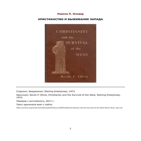 ОЛИВЕР, РЕВИЛО. ХРИСТИАНСТВО И ВЫЖИВАНИЕ ЗАПАДА