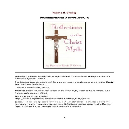 ОЛИВЕР, РЕВИЛО. РАЗМЫШЛЕНИЯ О МИФЕ ХРИСТА 