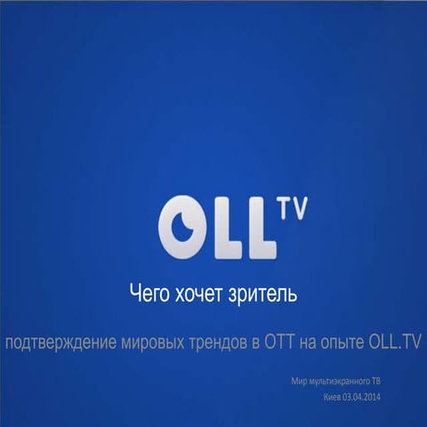 Чего хочет зритель: подтверждение мировых трендов в ОТТ на опыте OLL.TV