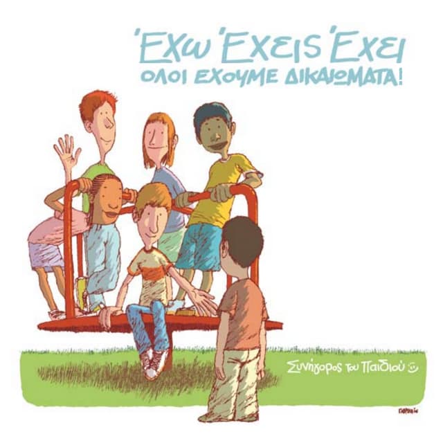 Oloi exoyme dikaiwmata