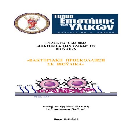 Βακτηριακή Προσκόλληση σε Βιοϋλικά