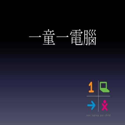 One Laptop Per Child