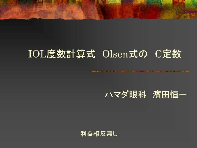 Iol度数計算式 Olsen式の C定数