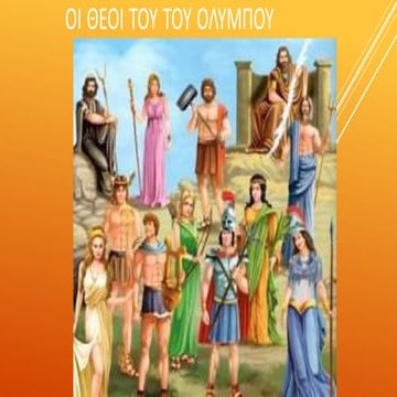 Οι 12 θεοί του Ολύμπου.