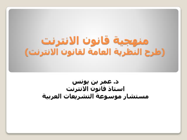 منهجية قانون الانترنيت