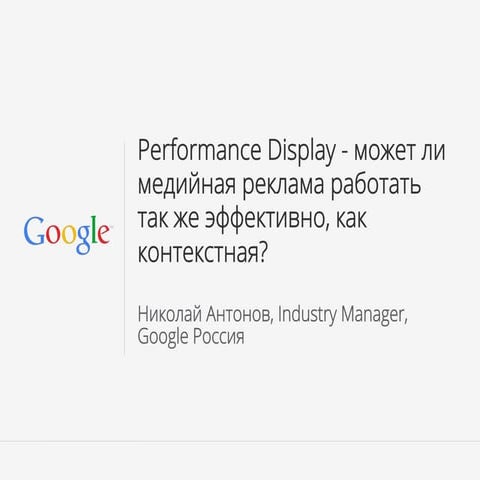 Performance Display - может ли медийная реклама работать так же эффективно, ...